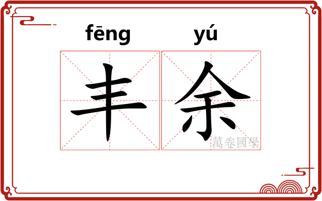 丰余