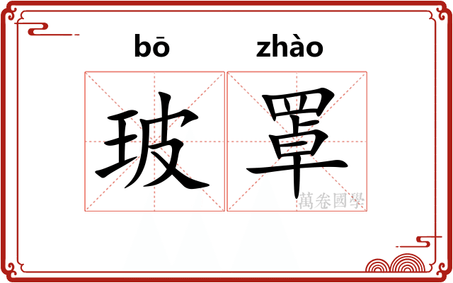 玻罩