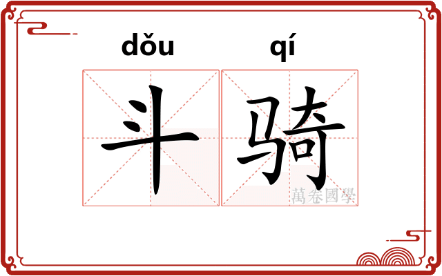 斗骑