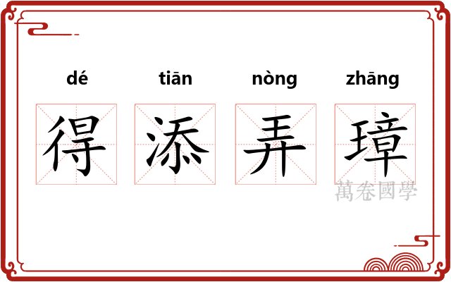 得添弄璋 得添弄璋