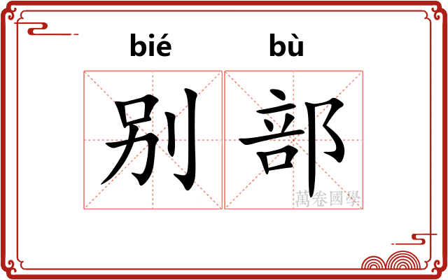 别部 别部