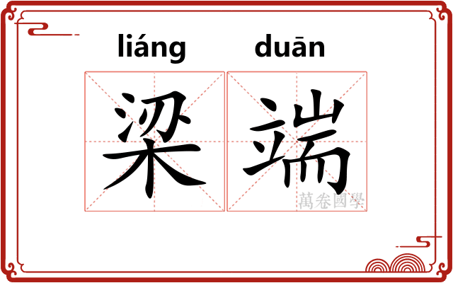 梁端