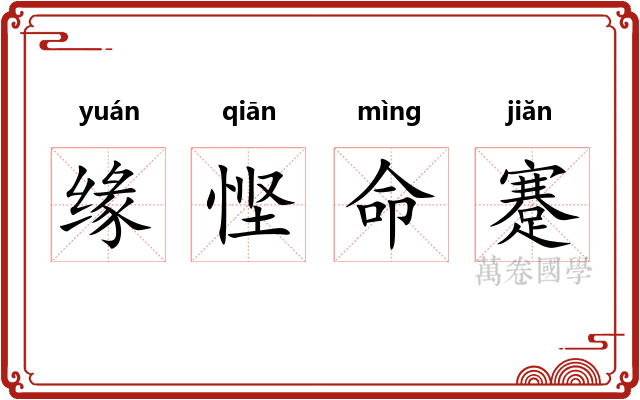 缘悭命蹇