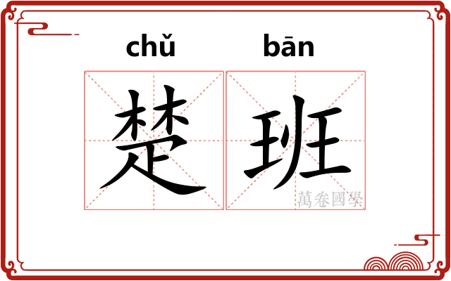 楚班