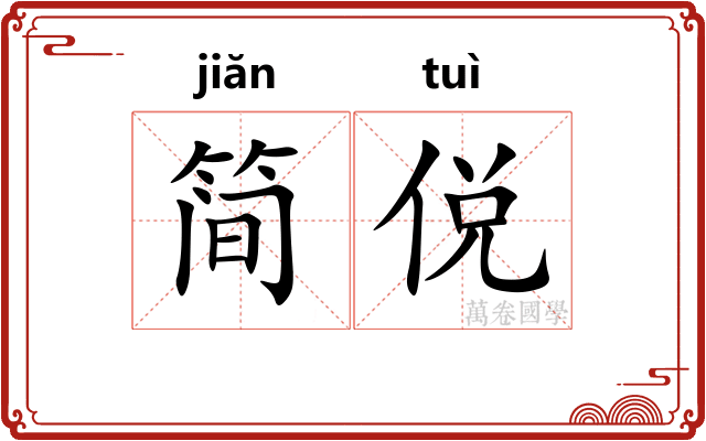 简侻