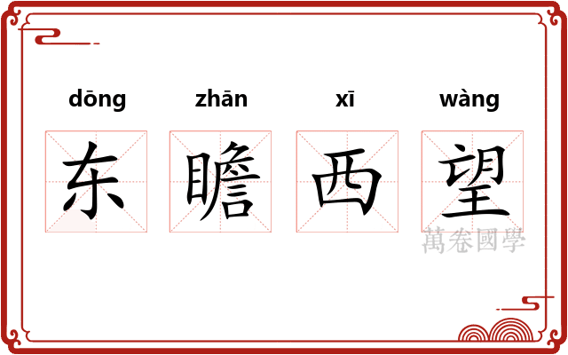 东瞻西望 东瞻西望