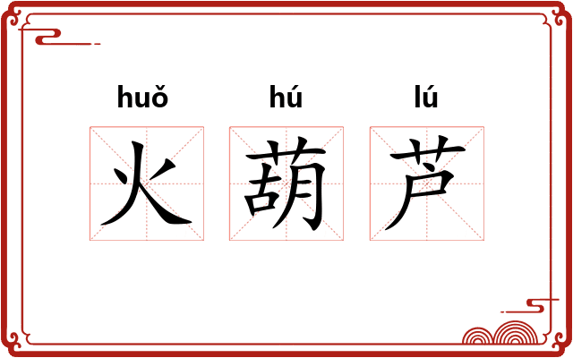 火葫芦