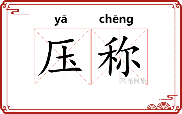 压称 压称