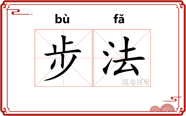 步法