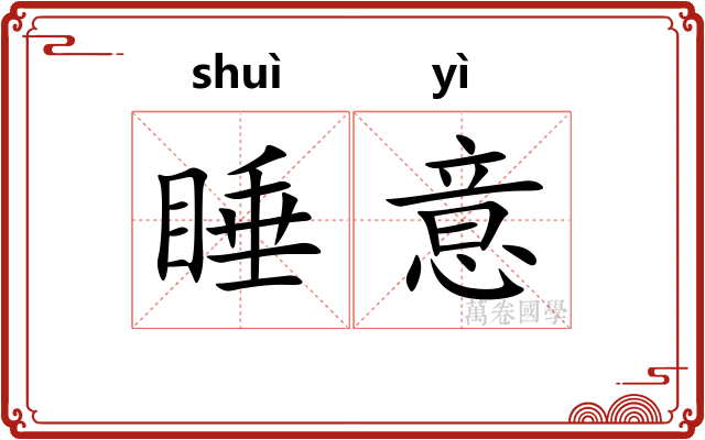 睡意
