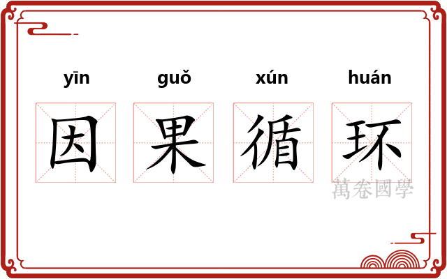因果循环