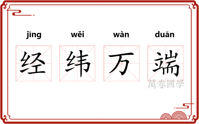 经纬万端