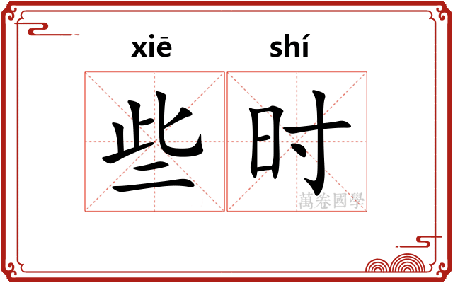 些时 些时
