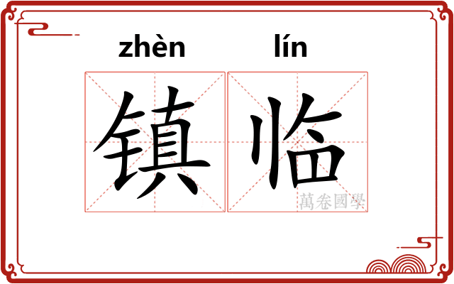 镇临