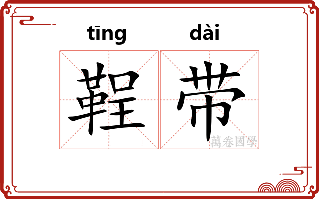 鞓带