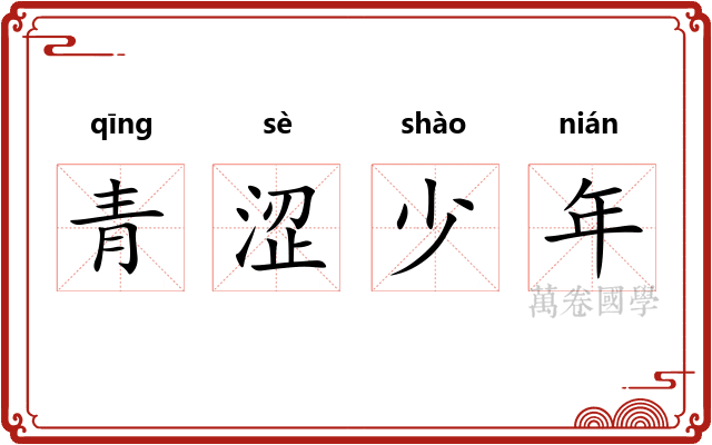 青涩少年