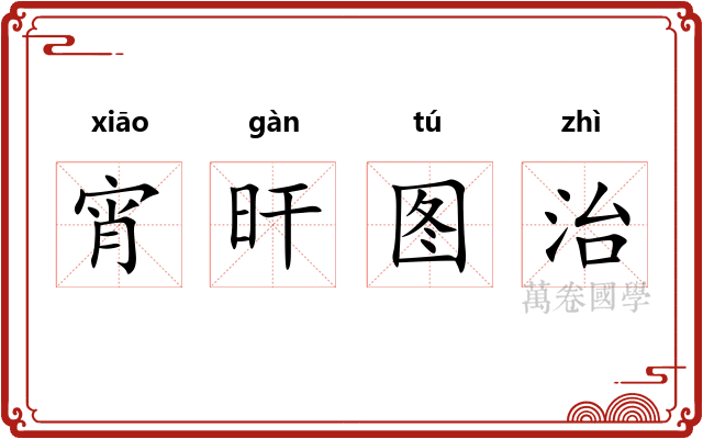 宵旰图治