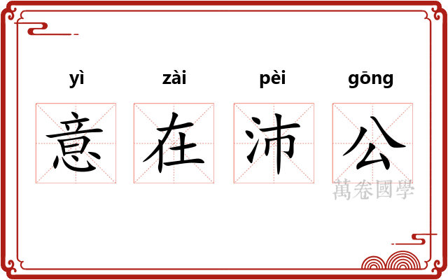意在沛公