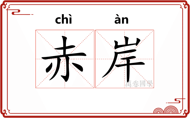 赤岸