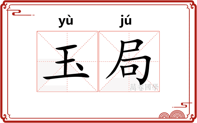 玉局
