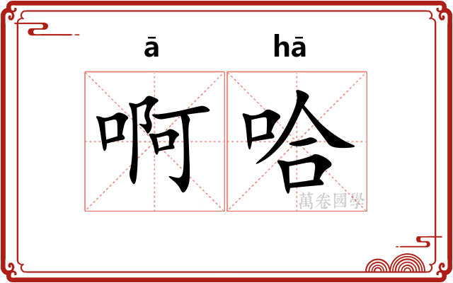 啊哈 啊哈