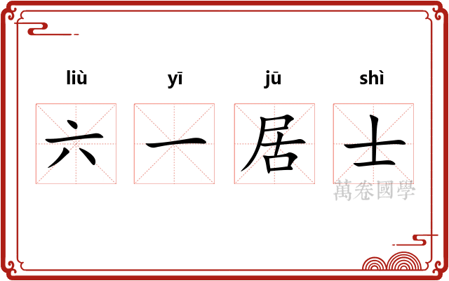 六一居士