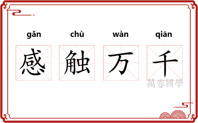 感触万千