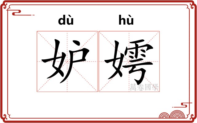 妒嫮