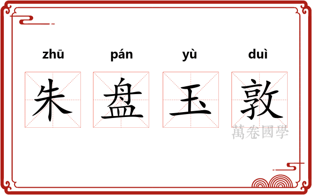 朱盘玉敦