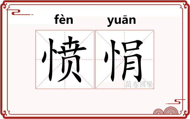 愤悁