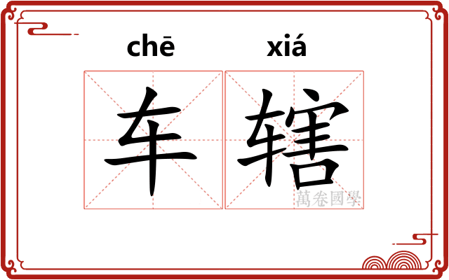 车辖