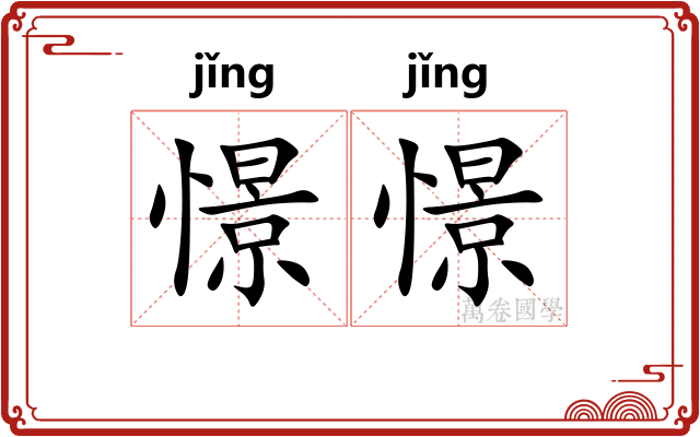 憬憬