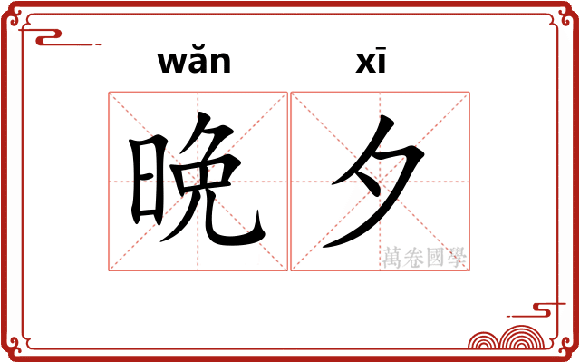 晩夕