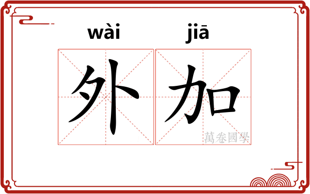 外加