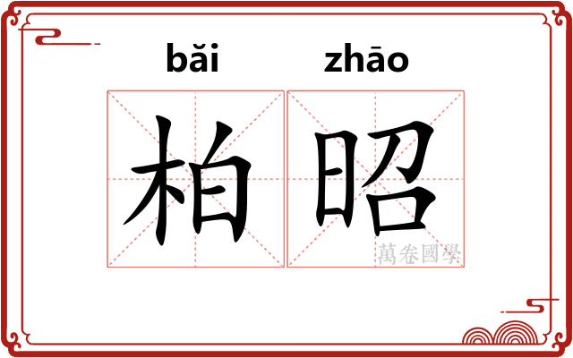 柏昭
