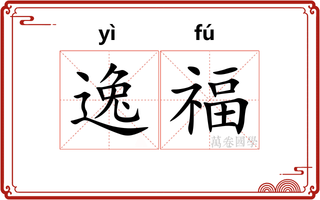 逸福