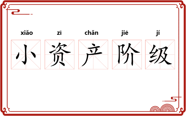 小资产阶级