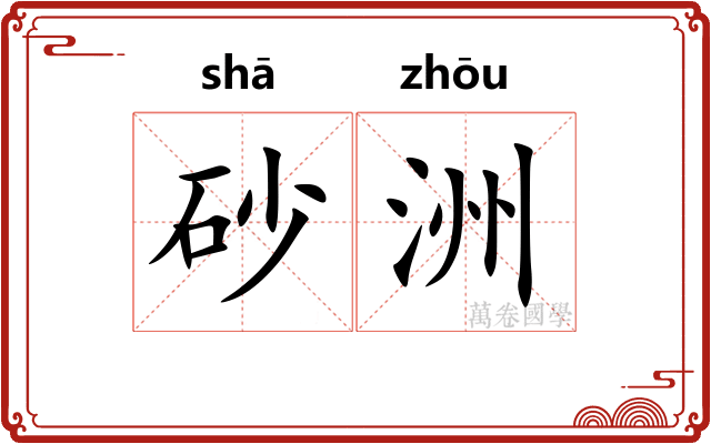砂洲