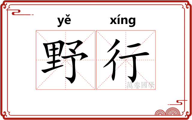 野行