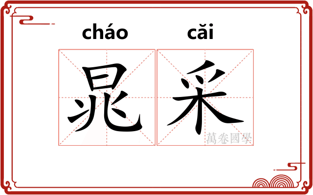 晁采 晁采