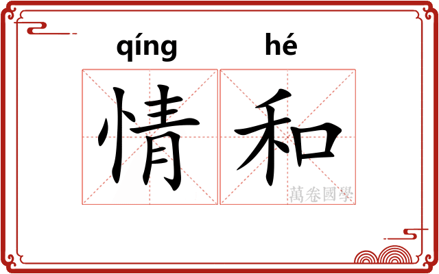 情和 情和