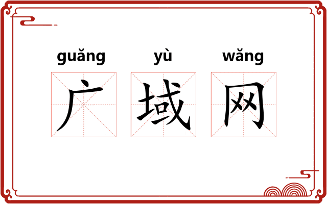 广域网