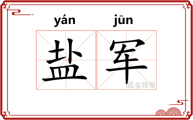 盐军