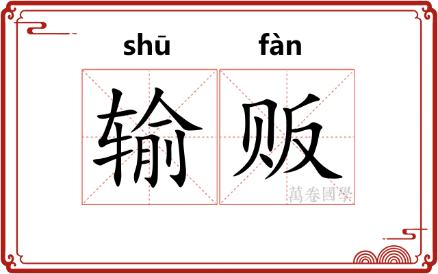 输贩