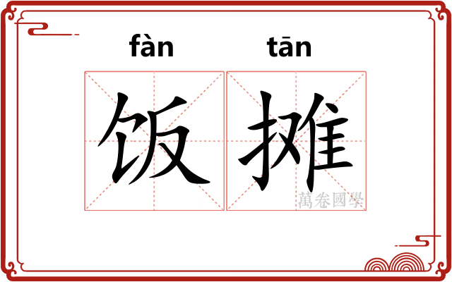 饭摊