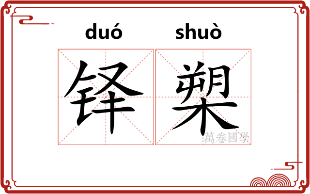 铎槊