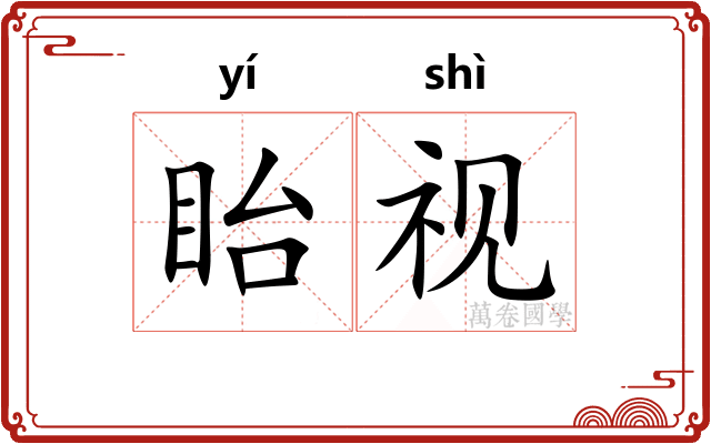 眙视