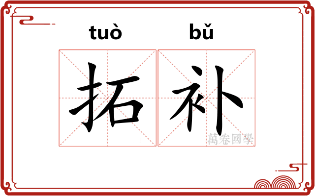 拓补