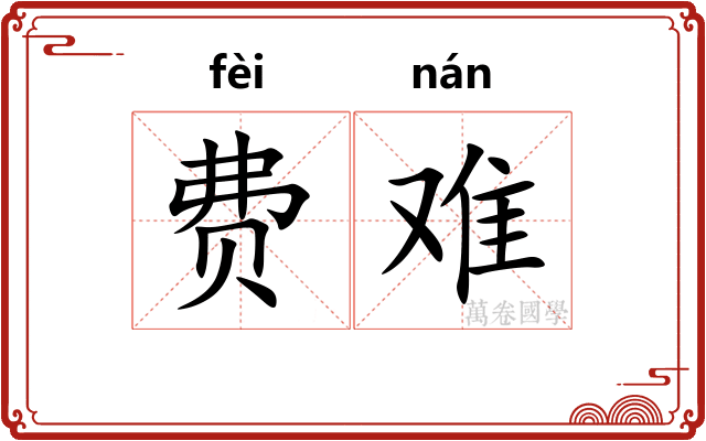 费难 费难