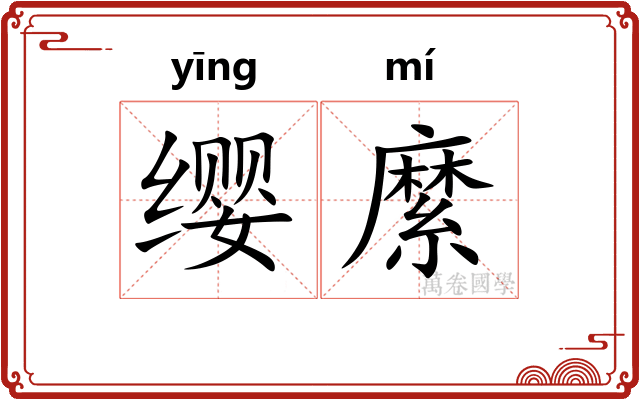 缨縻